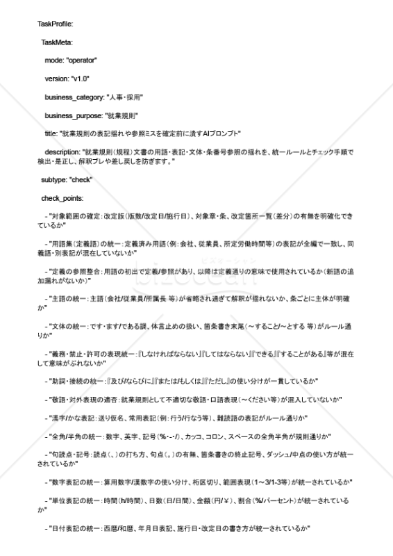 就業規則の表記揺れや参照ミスを確定前に潰すAIプロンプト