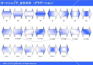 オートシェイプ　左右矢印　（グラデーション）（ブルー）