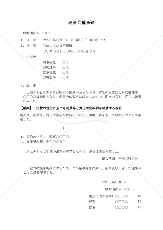 〔一般財団法人用〕理事会議事録（定款の規定に基づき役員等と責任限定契約を締結する場合）