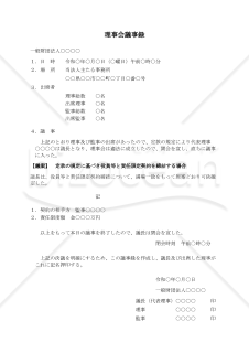 〔一般財団法人用〕理事会議事録（定款の規定に基づき役員等と責任限定契約を締結する場合）