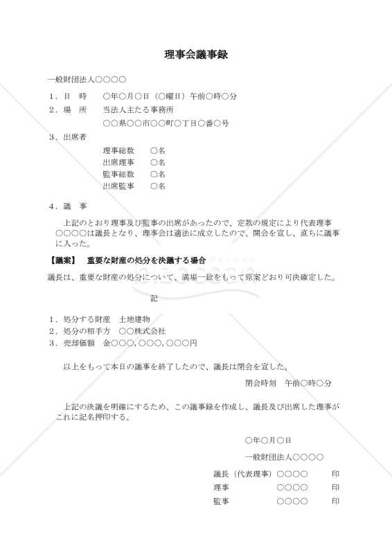 〔一般財団法人用〕理事会議事録（重要な財産の処分を決議する場合）