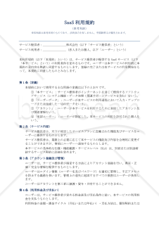 〔参考和訳付〕SaaS服务条款（SaaS利用規約）