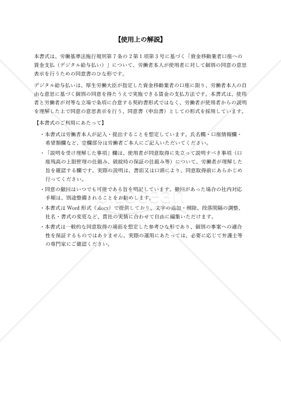 〔使用上の解説付き〕資金移動業者口座への賃金支払に関する同意書