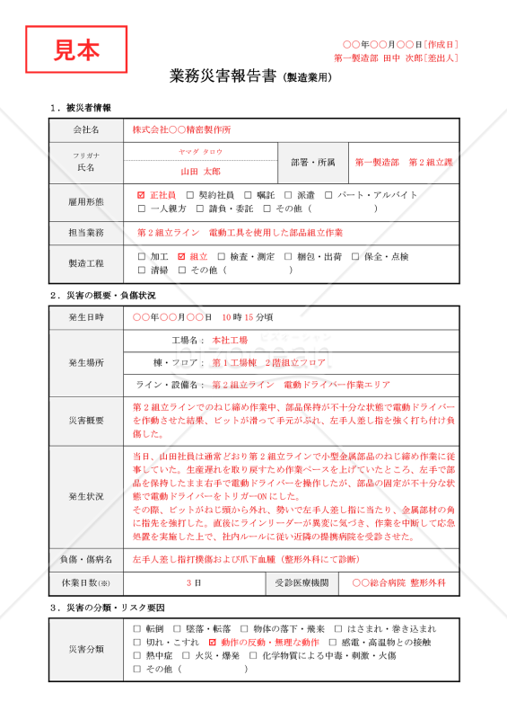 【法改正対応】業務災害報告書（製造業用）【例文付き】