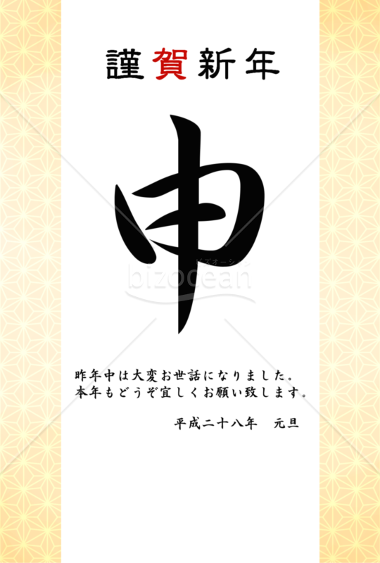 謹賀新年　申（フォーマルデザイン）