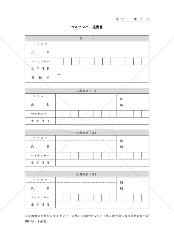 マイナンバー提出書（家族分）・Word