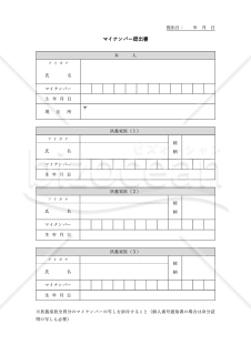 マイナンバー提出書（家族分）・Word