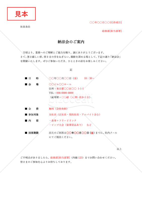 納涼会案内状（納涼会のご案内）【社内】・Word【例文付き】