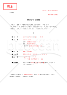 納涼会案内状（納涼会のご案内）【社内】・Word【例文付き】