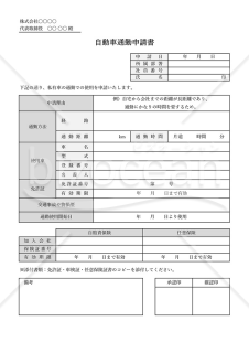 自動車通勤申請書（私有車通勤許可申請書）・Excel