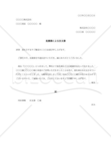 見積書による注文書007