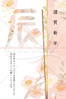 【2024年】淡いピンク色の花と「辰」の文字が可愛らしい和風年賀状（年賀状メール素材）