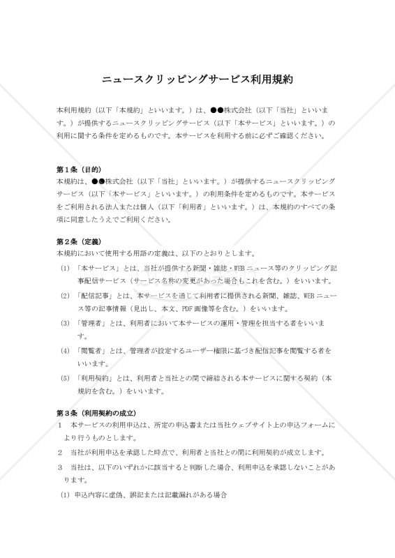 ニュースクリッピングサービス利用規約