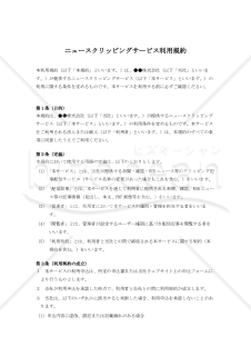 ニュースクリッピングサービス利用規約