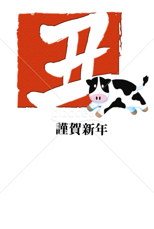 丑年の牛年賀状2021（NO.7421）