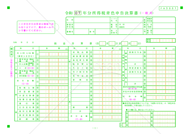 所得税青色申告決算書（一般用）【令和７年分用】