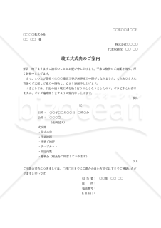 竣工式案内状（横書き）・縦・Word【例文付き】