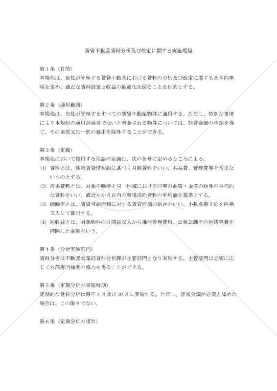 賃貸不動産賃料分析及び改定に関する実施規程