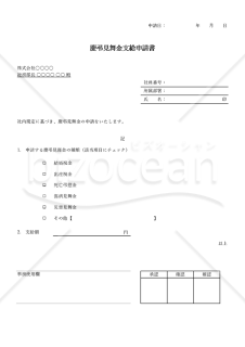 慶弔見舞金支給申請書・シンプル版・Excel