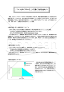 パートタイマーとして働く方への案内文