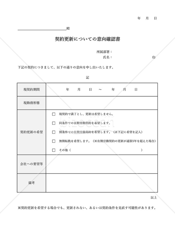 意向確認書【有期労働（雇用）契約更新】・Excel