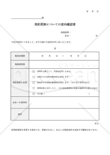 意向確認書【有期労働（雇用）契約更新】・Excel