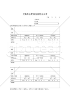 労働者派遣契約派遣先通知書