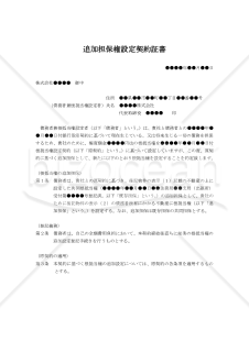 【改正民法対応版】追加担保権設定契約証書