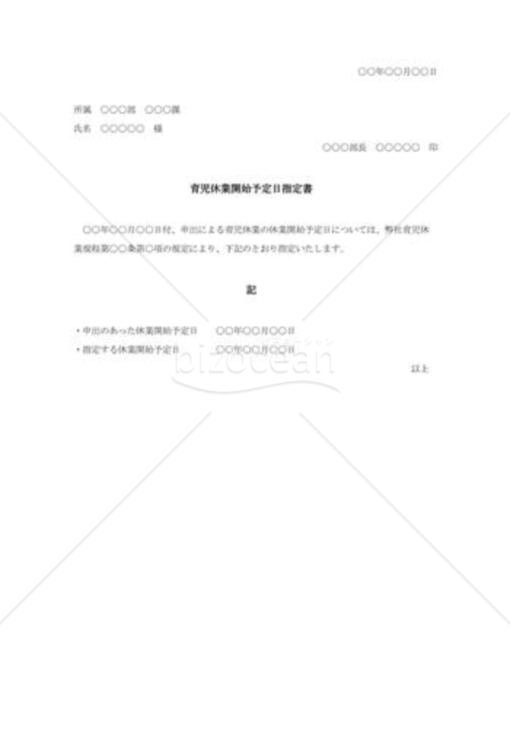 育児休業開始予定日指定書