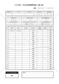 有給休暇管理表（個人用）・Word【見本付き】