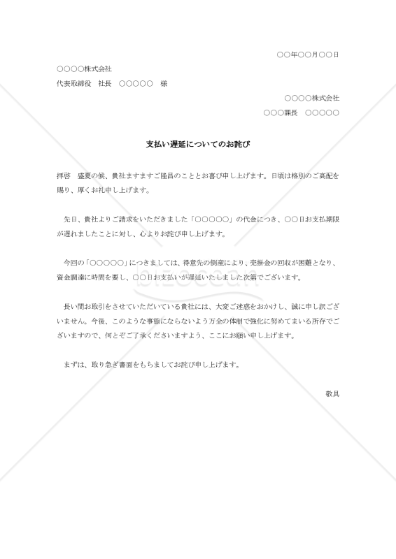 支払遅延の詫び状【例文付き】