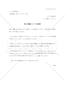 支払遅延の詫び状【例文付き】