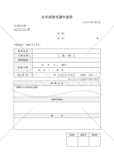 社外研修受講申請書・Word