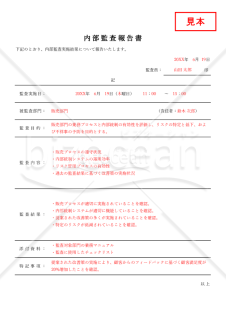 内部監査報告書（罫線版）・Excel【例文付き】