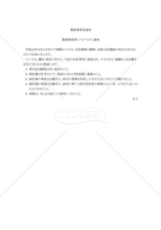 勤務地変更通知