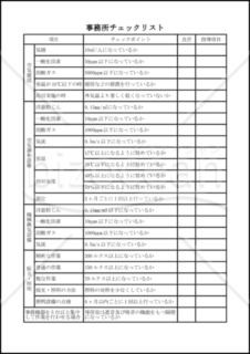 事務所チェックリスト