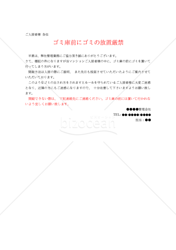 【注意案内文】（施錠できるタイプの）ゴミ庫前にゴミの放置厳禁