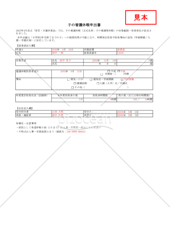 【法改正対応】子の看護休暇申出書・Excel【見本付き】