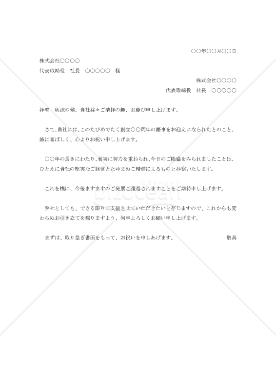 創立記念の祝賀状001