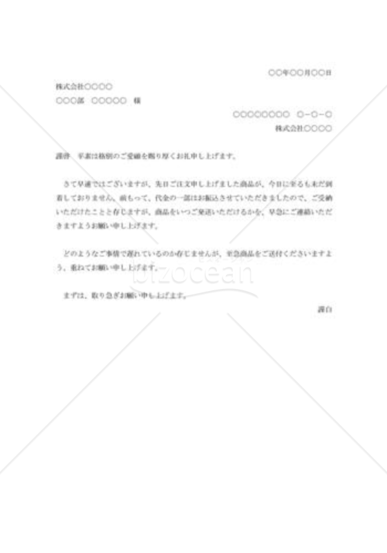 前金注文の催促状