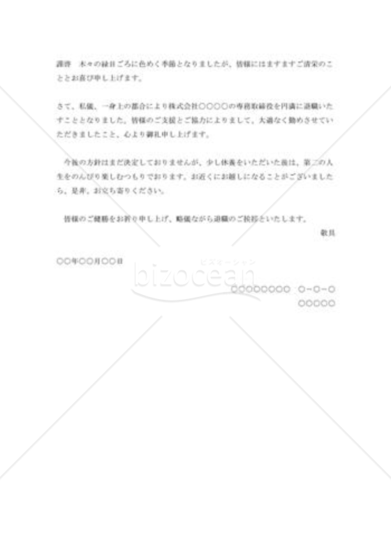 取締役辞任退職の挨拶状