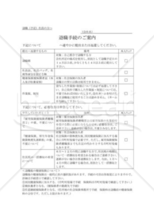 退職手続のご案内