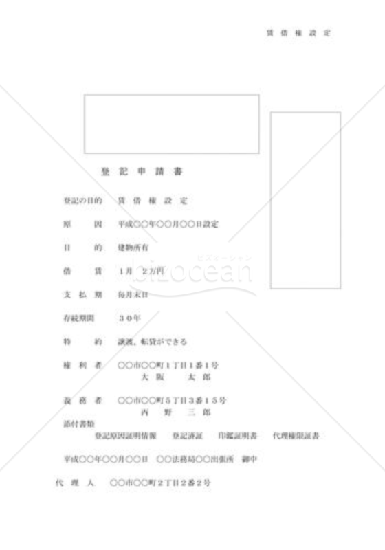 賃借権設定登記