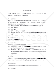 【改正民法対応版】（建物所有目的の）地上権売買契約書
