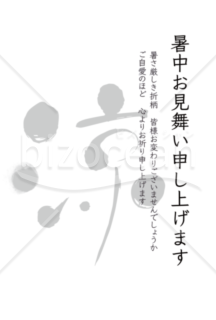 暑中見舞いはがき 涼 挨拶文あり 縦型