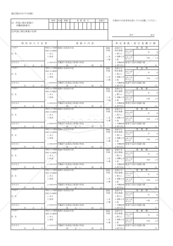 特別加入申請書（中小事業主等）別紙（東京労働局配布版）