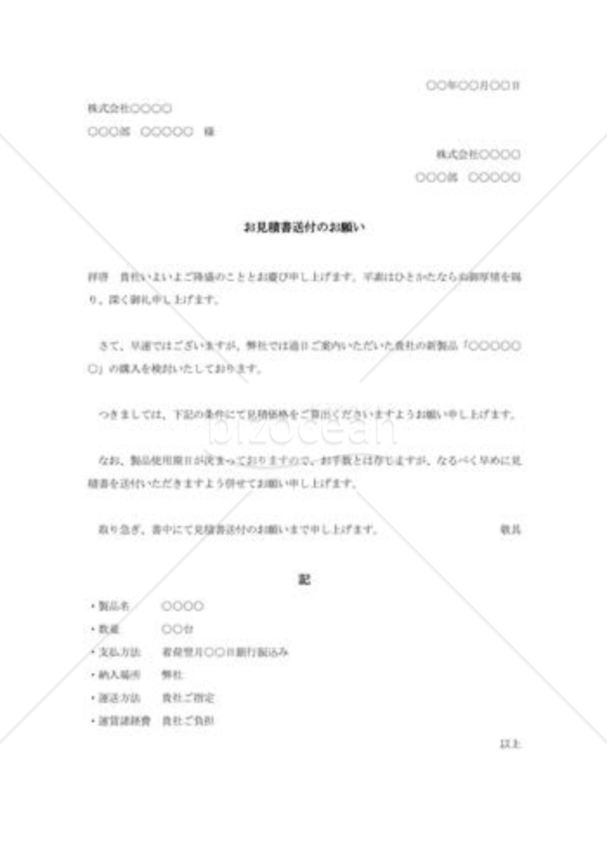 見積送付の依頼状005