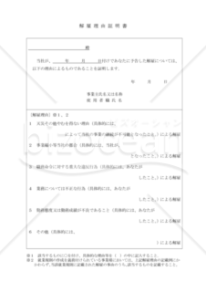 解雇理由証明書（東京労働局配布版）