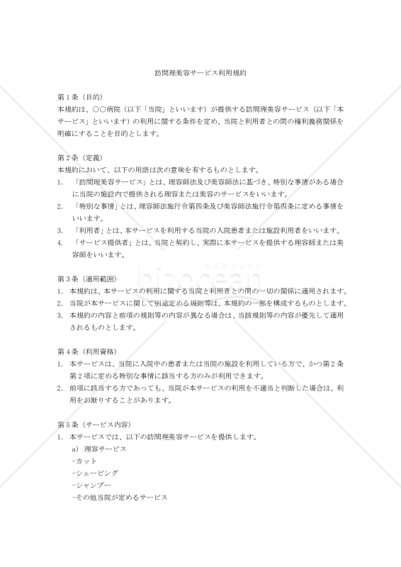 【改正民法対応版】訪問理美容サービス利用規約