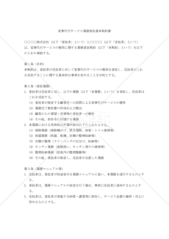 【改正民法対応版】家事代行サービス業務委託基本契約書